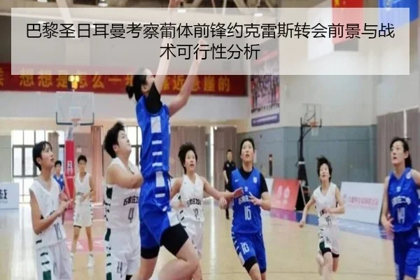 巴黎圣日耳曼考察葡体前锋约克雷斯转会前景与战术可行性分析