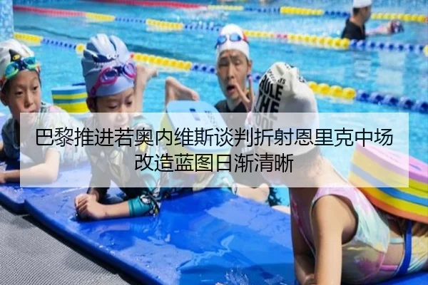 巴黎推进若奥内维斯谈判折射恩里克中场改造蓝图日渐清晰