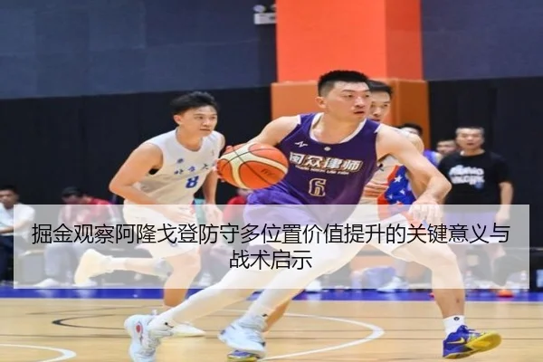 掘金观察阿隆戈登防守多位置价值提升的关键意义与战术启示