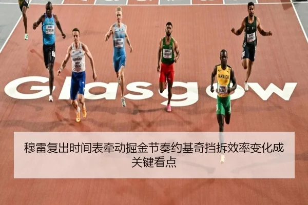穆雷复出时间表牵动掘金节奏约基奇挡拆效率变化成关键看点