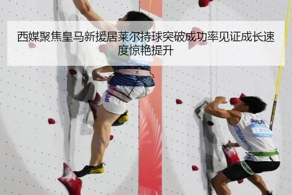 西媒聚焦皇马新援居莱尔持球突破成功率见证成长速度惊艳提升